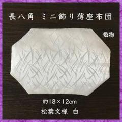 dotentakao 金箔麻の葉文様✤八角ミニ座布団約7cm他合計18点 松葉文様 白✤長八角ミニ飾り薄座布団 約18×12cm - メルカリ