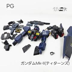 2025年最新】PG ガンダムMk- IIの人気アイテム - メルカリ