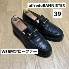 【美品】　アルフレッドバニスター　ローファー　39 ビットローファー　モカシン