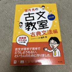 望月光の古文教室 古典文法編