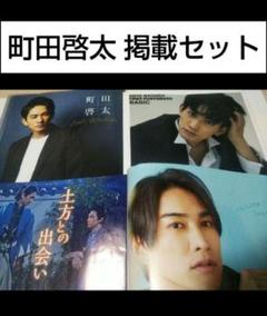 雑誌 写真集 町田啓太 青天を衝け NHKステラ 切り抜き チェリまほ 映画