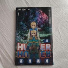 2025年最新】hunter hunter 0巻の人気アイテム - メルカリ