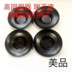 高岡銅器 瑞正造 『鋳銅鎚目茶托』・