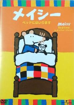 メイシー ベッドにはいります Maisy DVD