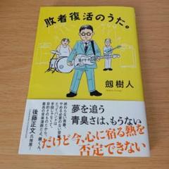 bm-80 敗者復活のうた。