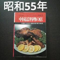 昭文社 中国台湾朝鮮料理の店