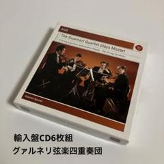 輸入盤　CD6枚組　グァルネリ弦楽四重奏団 輸入盤 CD6枚組 グァルネリ弦楽四重奏団 - メルカリ