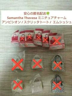 1点499円 Samantha Thavasa ミニチュアチャーム