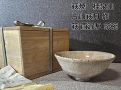 萩焼 桂泉山 片山萩月作 萩雨漏り手茶碗 共箱 共布 栞付き
