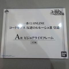 一番くじONLINE コードギアス 皇道 A賞 ビジュアライズフレーム