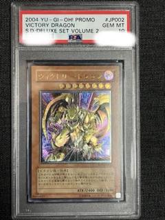 遊戯王 ヴィクトリードラゴン アルティメット PSA10 プロフ必読 遊戯王 ヴィクトリードラゴン アルティメット PSA10 プロフ必読