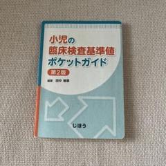 小児臨床検査ガイド = Clinical Management of Labo…