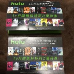 Hulu 無料チケット 2枚