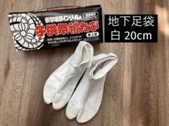 キッズ 足袋型シューズ白 祭り マジック式 衝撃吸収インソール入り 20cm