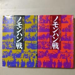 ノモンハン戦 攻防篇・壊滅篇　御田重宝　徳間書店