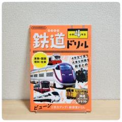 鉄道ドリル　１年生から4年生まで 71-O-0HJDKL._UF350,350_QL50_.jpg