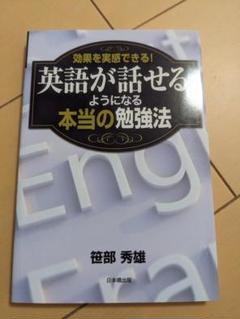 効果を実感できる! 英語が話せるようになる本当の勉強法