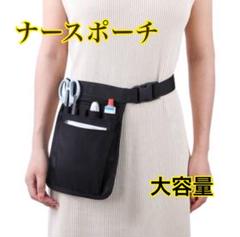 ナースポーチ ブラック ポケット ショルダー　ウエストバック　大容量　多機能