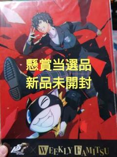 送料無料ライン対応ショップ限定キャンペーン ペルソナ5 ザ・ロイヤル クリアファイル ファミ通 当選品 非売品 クリアファイル