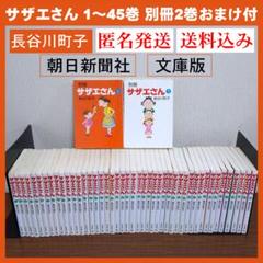 【美品】サザエさん 1～45巻 別冊2巻 長谷川町子 文庫版 朝日新聞社
