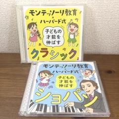 【モンテッソーリ教育×ハーバード式 】子どもの才能を伸ばすクラシック/ショパン