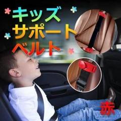 ★大特価★　簡単装着　持ち運べる　子供用シートベルト 　補助ベルト　レッド