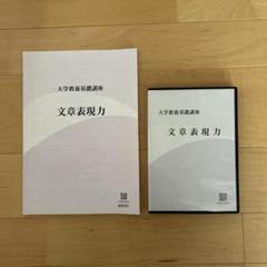 大学教養基礎講座 文系国語表現力基礎 DVD テキスト 大学教養基礎講座 文系国語表現力基礎 DVD テキスト