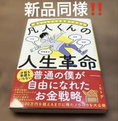 嫌なことから全部抜け出せる 凡人くんの人生革命