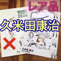 レア品　久米田康治　異質力奇譚　漫画　マンガ　和光大学