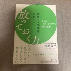 仕事も人間関係もうまくいく放っておく力