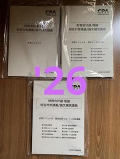 監査論 短答対策講義 2025年目標 3冊セット 25年目標 短答対策講義 論文対策/論文補完講義の松本レジュメ
