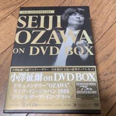 小澤征爾 on DVD BOX〈完全生産限定盤・3枚組のサムネイル