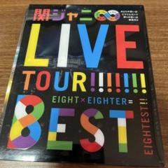 関ジャニ∞ LIVE TOUR!!!!! BEST Blu-ray