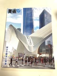 美術 23下 学びの探求と未来 日本文教出版