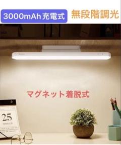 LEDデスクライト3000mAh充電式 35cm　マグネット着脱式 角度調節