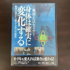 DVD三軸修正法セミナー 「身体は確実に変化する 」 監修・講師　池上　六朗