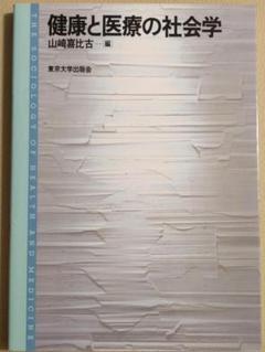健康と医療の社会学 入門書 医学 看護学 格差 セルフヘルプ 近代医療