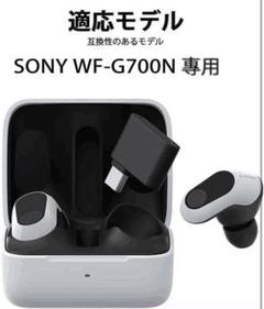SONY WF-G700N (早期処分