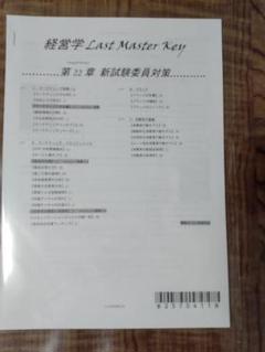植田レジュメ 新試験委員対策 最新版 経営学 Last Master Key
