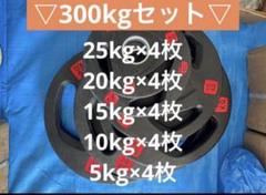 ★超特価 20枚 合計300kg セット バーベルプレート オリンピックバー用 ☆超特価 20枚 合計300kg セット バーベルプレート オリンピック
