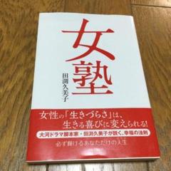 女塾