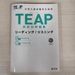 TEAP技能別問題集リーディング/リスニング