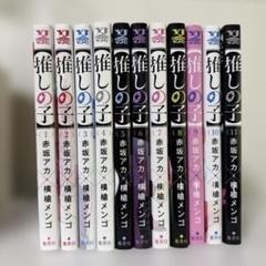 推しの子　1〜11巻　まとめ売り こんなの買い取りました！推しの子1～11巻セット - マンガ倉庫