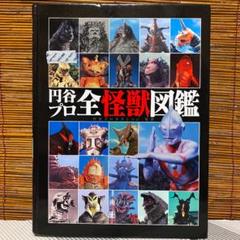 円谷プロ 全怪獣図鑑 本 ウルトラマン 怪獣 ソフビ グリッドマン ミラーマン m20154148613_1.jpg?1599823539