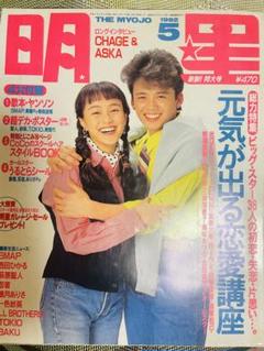 雑誌　明星　1992年　10冊 2025年最新】明星1992の人気アイテム - メルカリ