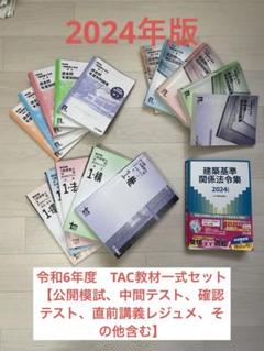 【新品】TAC一級建築士 2024年度テキストセット 一級建築士 本試験TAC完全解説 学科＋設計製図 2024年度版 [令和