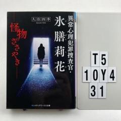 異常心理犯罪捜査官・氷膳莉花 怪物のささやき T5-10Y431