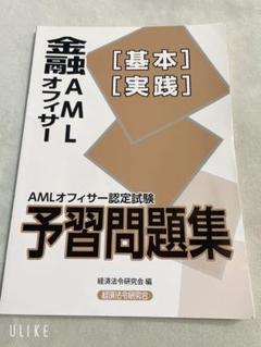 金融AMLオフィサー 基礎　実践　問題集　2018年