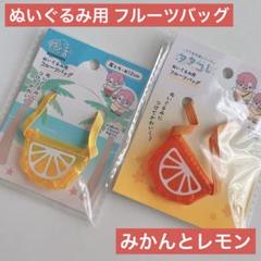 ぬいぐるみ用フルーツバッグ みかん、レモン 2点 セリア ヲタコレ ぬい活推し活のサムネイル