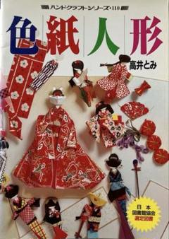 色紙人形 (1977年) (ハンドクラフトシリーズ) 色紙人形 (1977年) (ハンドクラフトシリーズ)